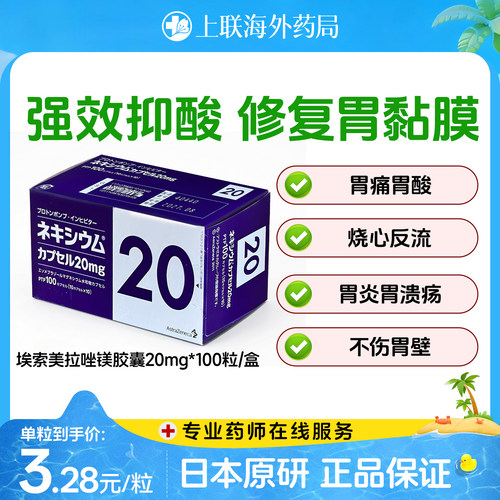 日本进口原研胃药埃索美拉唑镁胶囊胃痛胃胀反酸抗胃酸20mg*100粒