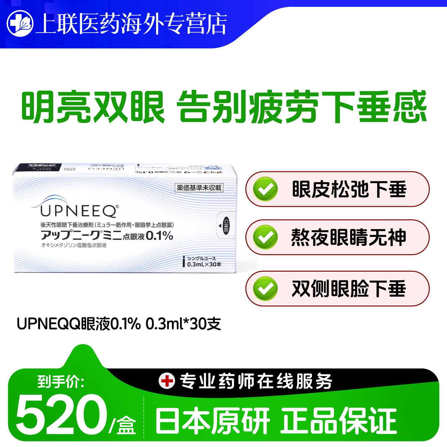 参天 UPNEEQ 迷你滴眼液 后天性上睑下垂专用提眼睑眼药水 30支装