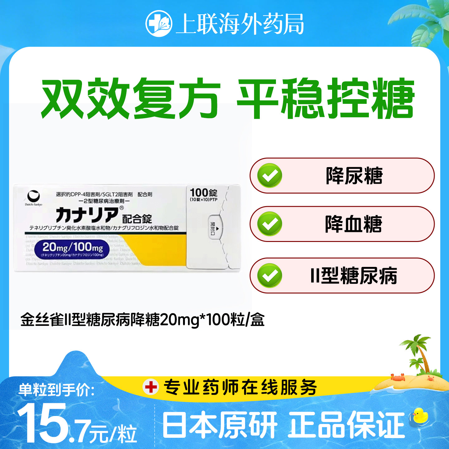 日本曲格列汀片二型糖尿病药降糖药高血尿糖抑制剂金丝雀田边三菱