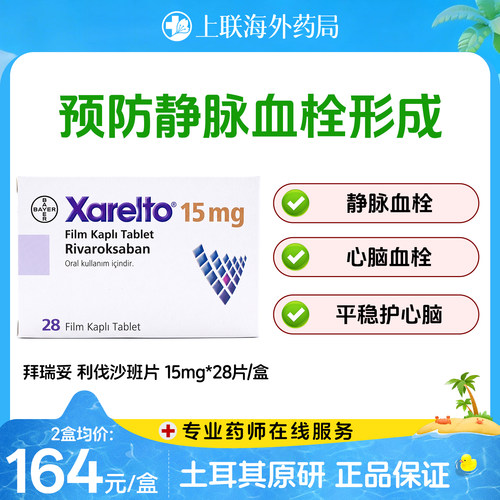 原研进口拜耳拜瑞妥Bayer利伐沙班片15mg28片预防血栓静脉血管