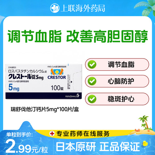 日本进口阿斯利康可定Crestor瑞舒伐他汀钙片降血脂胆固醇5mg*100