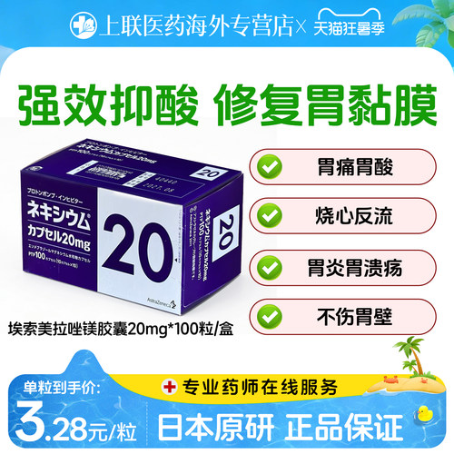 日本进口原研胃药埃索美拉唑镁胶囊胃痛胃胀反酸抗胃酸20mg*100粒