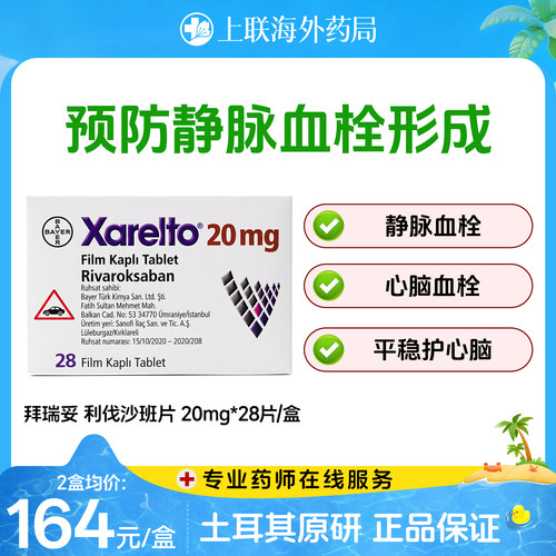 原研进口拜耳拜瑞妥Bayer利伐沙班片20mg28片预防血栓静脉血管