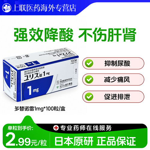 富士制药多替诺雷片日本原装进口降尿酸原研口服痛风药1mg*100粒
