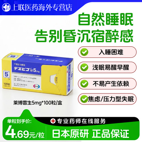 日本卫材（Eisai）原装进口莱博雷生助眠片5mg*100片快速入睡神器