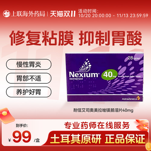 耐信艾司奥美拉唑镁肠溶片40mg*28片/盒欧洲原装进口肠胃慢性胃炎