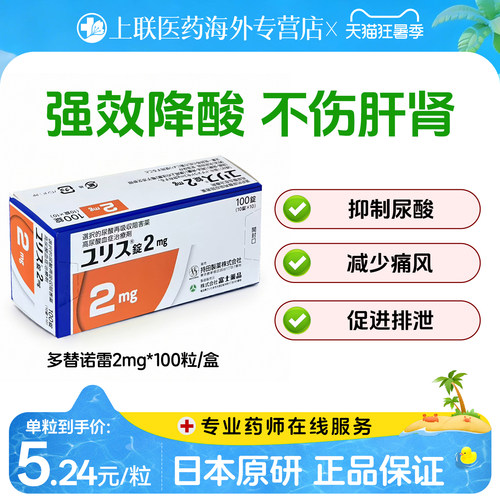 日本原装进口多替诺雷片痛风药降尿酸风湿关节止痛特效降尿酸2mg