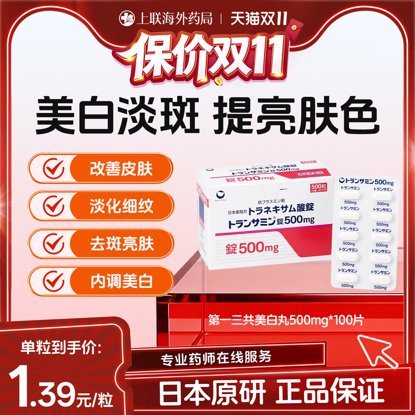 日本第一三共妥塞敏美白丸氨甲环酸片改善暗沉淡化色斑黄褐斑色素