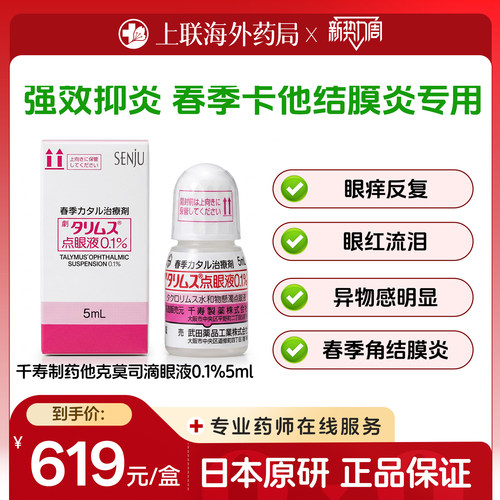 日本进口千寿塔克司他克莫司滴眼液抑制结膜炎角膜炎专用0.1%*5ml