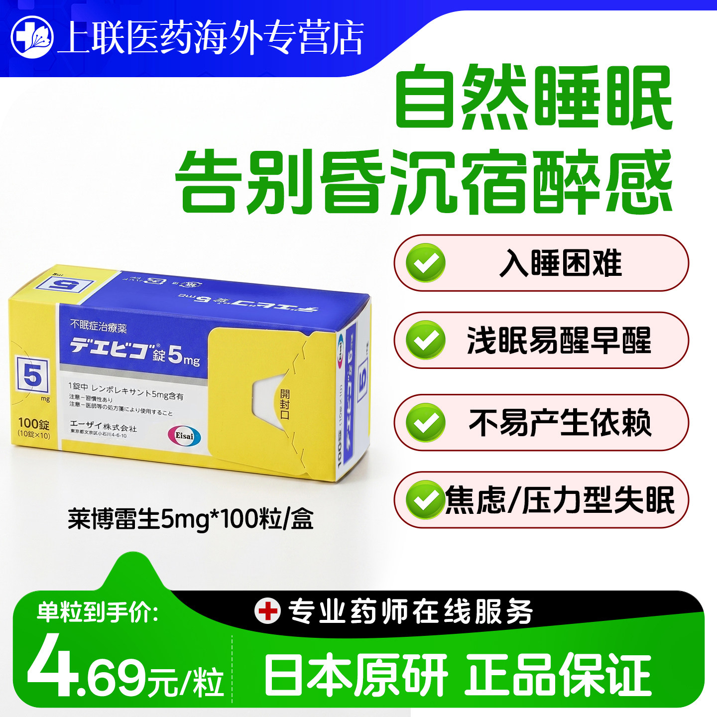 日本卫材(Eisai)原装进口莱博雷生助眠片5mg*100片快速入睡神器