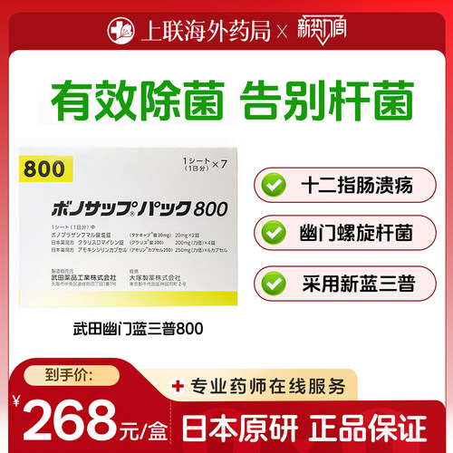 日本武田新幽门螺旋杆菌800款7板/盒胃药胃炎胃溃疡原装进口原研