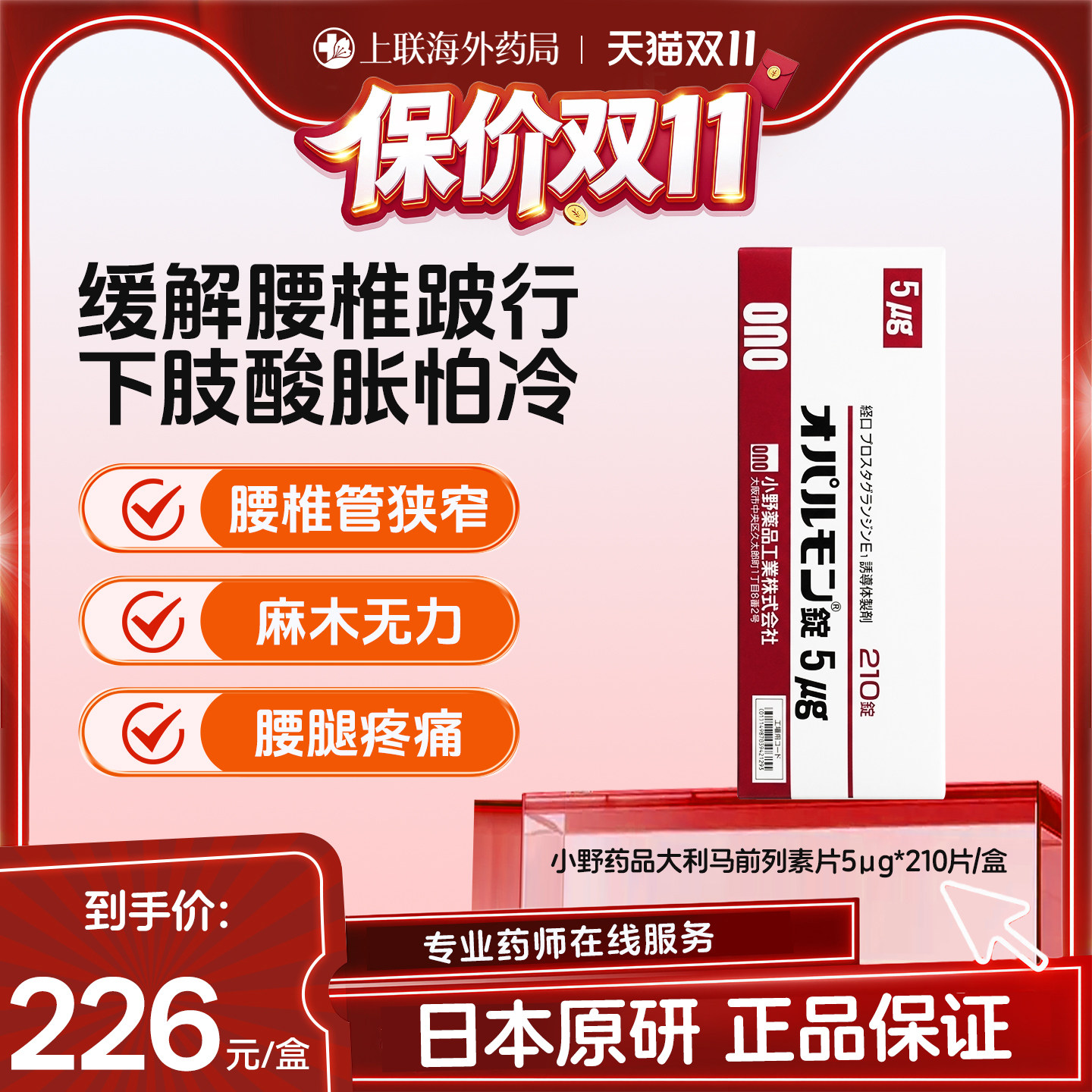 日本退行性腰椎管狭窄压迫神经专用药片大利马前列素片5μg*210片