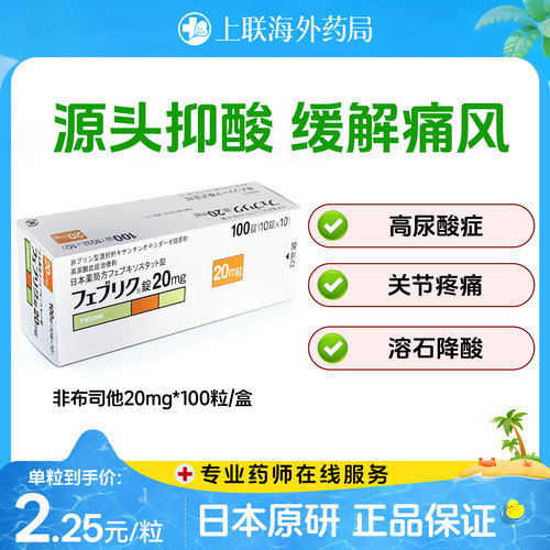 日本帝人非布司他片关节痛风止痛快速降尿酸进口原研药10mg/20mg