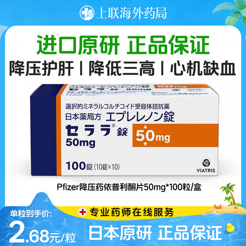 日本进口Pfizer降压药依普利酮片高级辉瑞降压药高血压药进口药