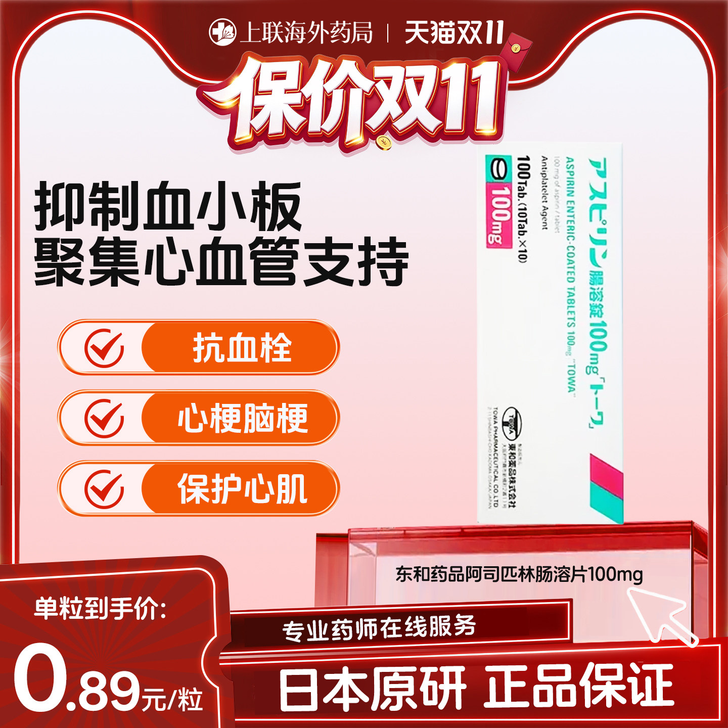 日本东和阿司匹林肠溶片100mg预防心血管疾病心肌梗塞脑血管疾病