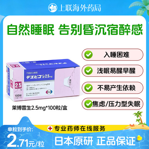 日本Eisai卫材莱博雷生助眠片2.5mg100片日本原装进口改善失眠药