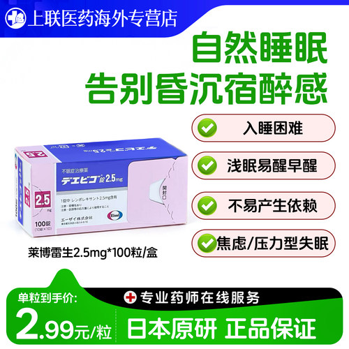 日本卫材莱博雷生助眠片2.5mg100片快速睡眠诱导剂失眠症助眠神器