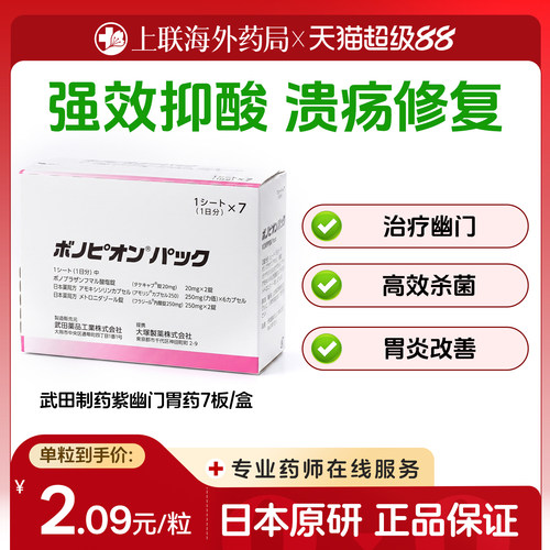 日本原研武田制药新幽门螺旋杆菌药兰索拉唑胃药肠胃炎胃溃疡 7板