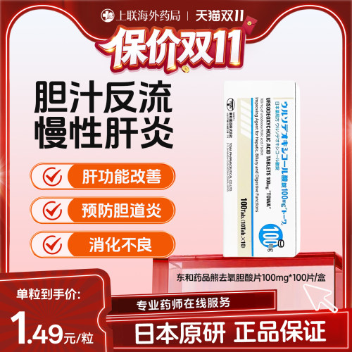 日本进口东和药品熊去氧胆酸胶囊胆结石肝硬化慢性肝炎100mg100粒