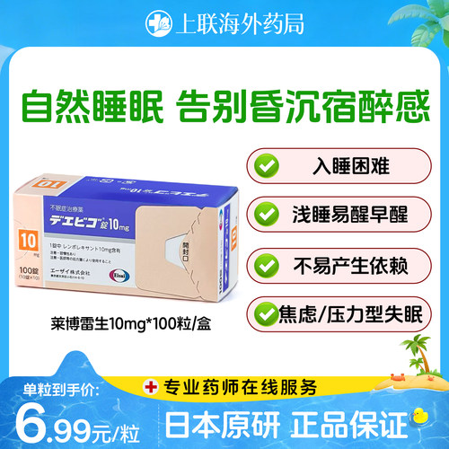 日本原研进口卫材莱博雷生失眠片强效安神助眠药快速睡眠10mg*100