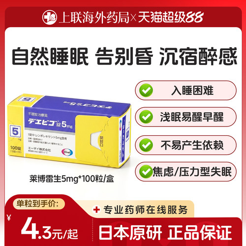日本卫材（Eisai）原装进口莱博雷生助眠片5mg*100片快速入睡神器