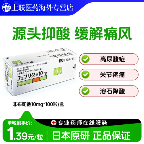 日本帝人非布司他片痛风药降尿酸关节痛急慢性药官方正品10mg*100