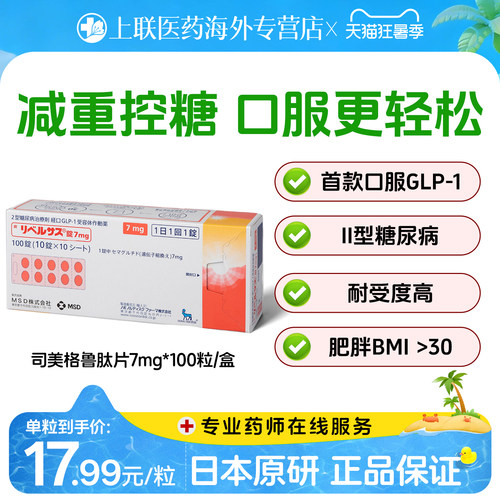 日本进口索马鲁肽口服司美格鲁肽片 降糖药减重2型糖尿病索玛鲁肽