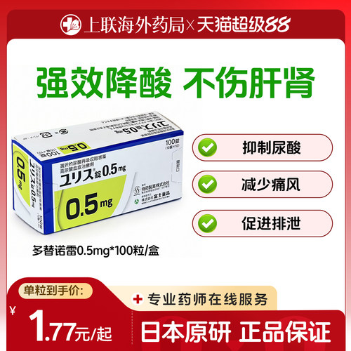 日本进口富士制药多替诺雷片降酸原研药口服痛风药急性止痛0.5mg