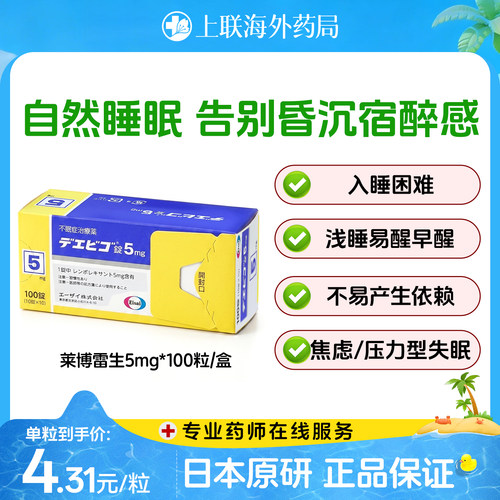 日本卫材（Eisai）原装进口莱博雷生助眠片5mg*100片快速入睡神器