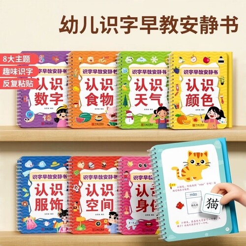 【八大认知主题】识字早教安静书幼儿启蒙游戏书学前认字魔术贴xy