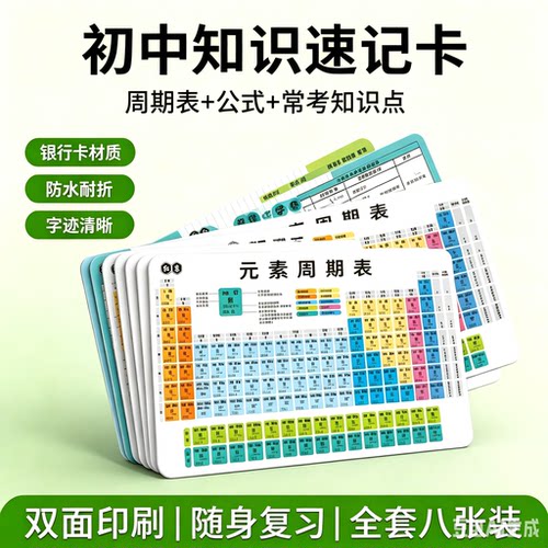 【老师推荐】全套初中化学元素周期表卡片物化英公式常考知识点MD