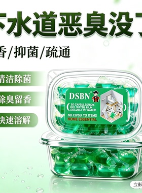 【异味清洁】下水道除臭防返臭神器厕所地漏管道除臭去味凝珠JT一