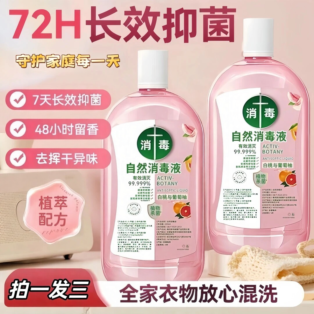 【拍1发3】衣物消毒自然消毒液内衣裤留香白桃葡萄柚抑菌xy7
