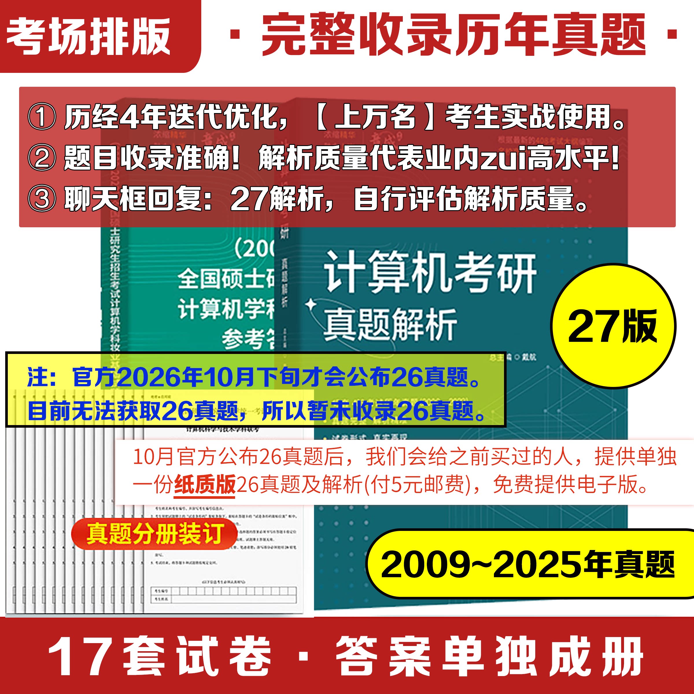 【27版全新升级】27版竟成408真题计算机考研408真题解析408答题卡笔记竞成王道408天勤