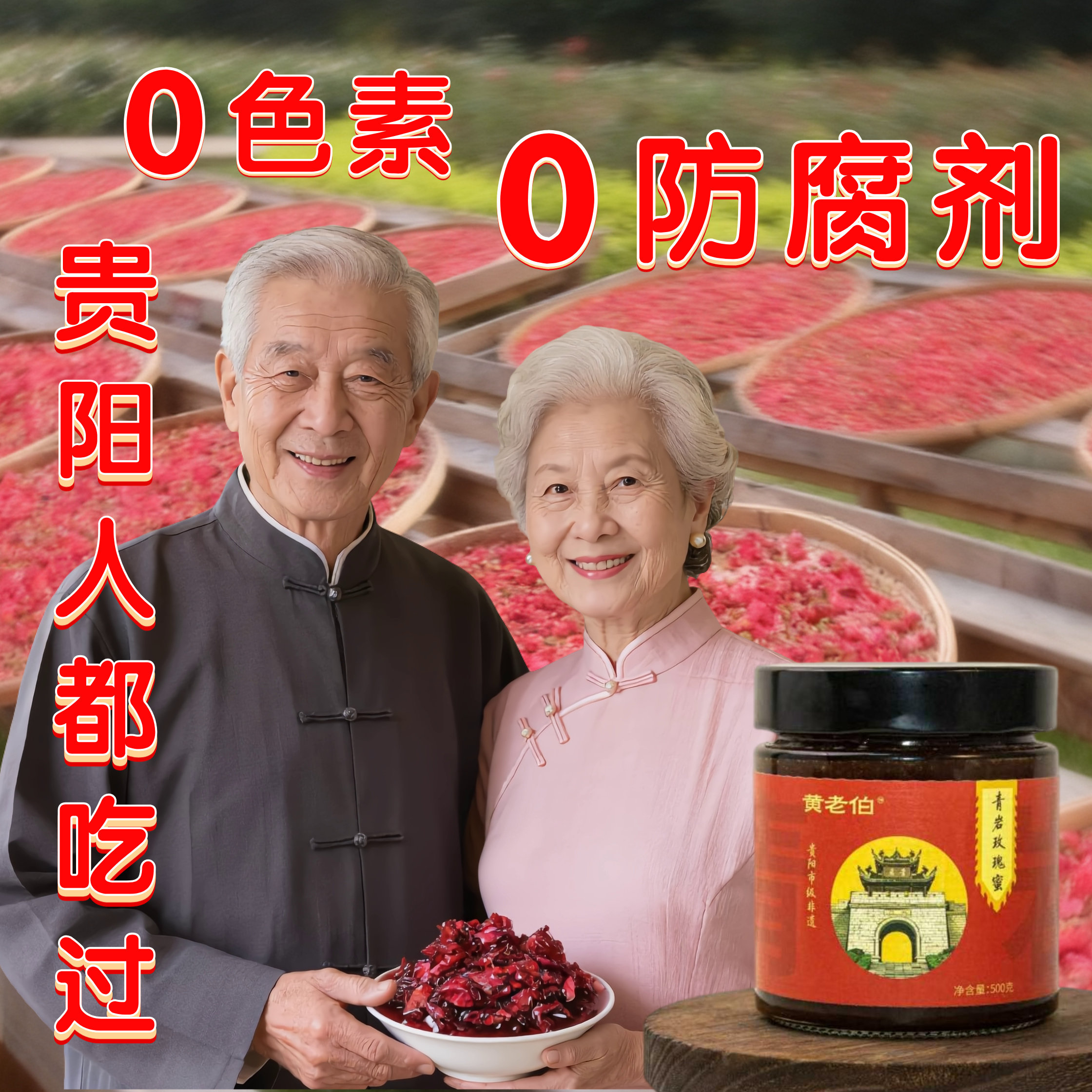 【贵阳青岩特产】玫瑰花酱无水玫瑰酱鲜花酱瓶装无添加剂罐装