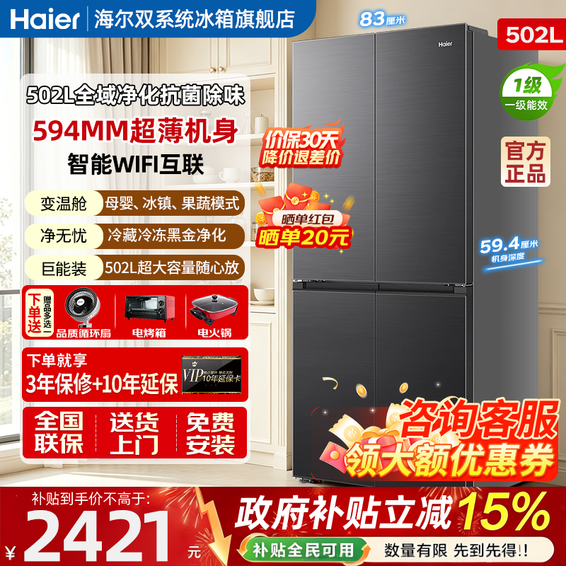 海尔超薄十字四开门风冷无霜保鲜502L大容量一级能效变频冰箱