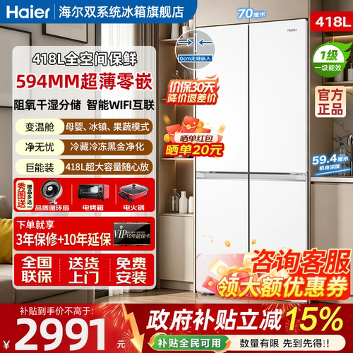 海尔超薄零嵌风冷无霜418L