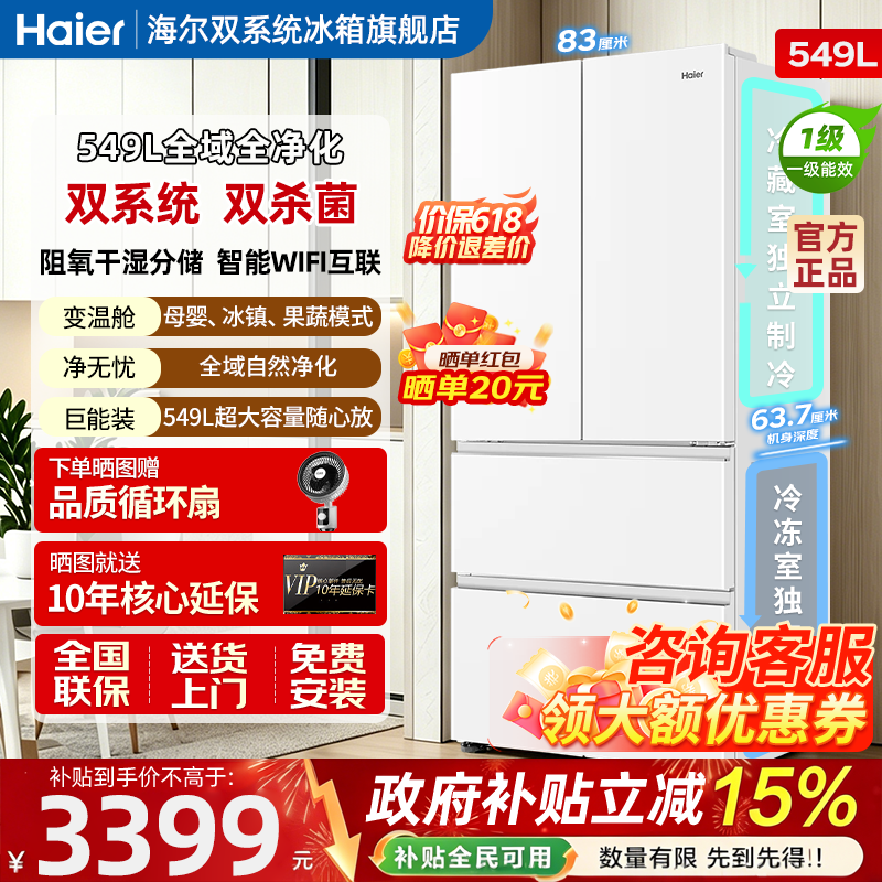 海尔双系统法式多门风冷无霜大容量549L制冰家用一级能效变频冰箱