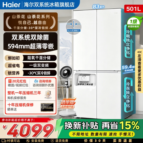 【双系统】海尔山茶花501L十字四开门超薄零嵌入式制冰家用电冰箱