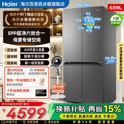 海尔冰箱659L十字对开四门超大容量一级能效无霜家用官方旗舰店