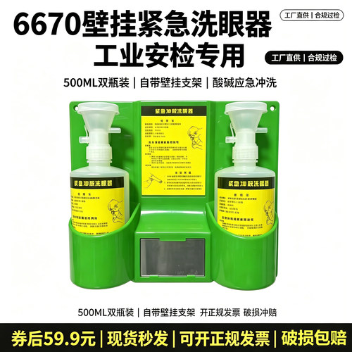 6670壁挂紧急洗眼器酸碱灼伤验厂