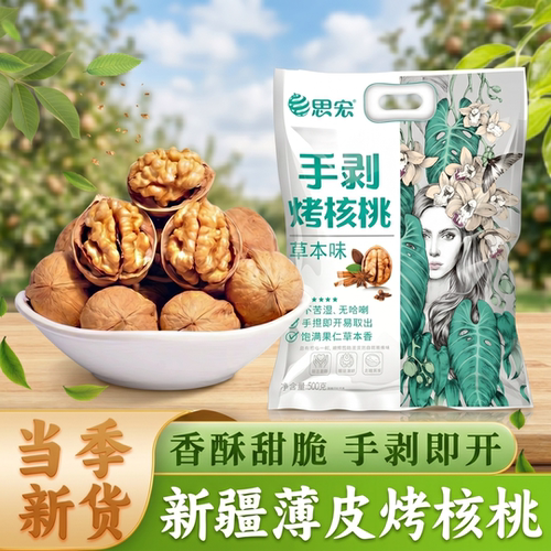 思宏新疆草本味纸皮核桃薄皮新货
