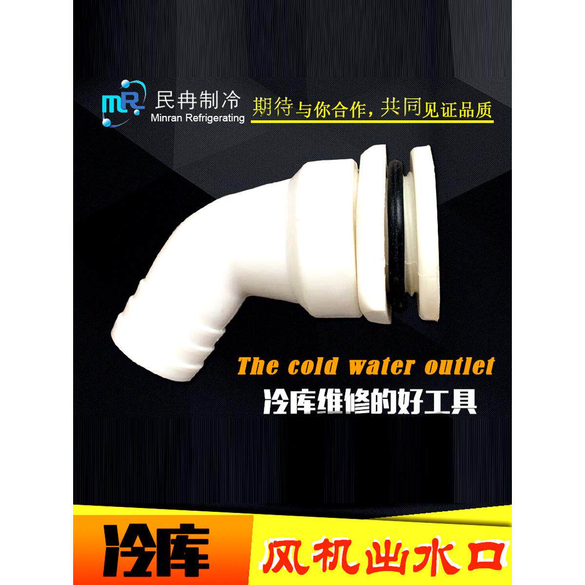 冷库蒸发器出水口接头冻库冷风机出水嘴吊顶风机排水头口下水口