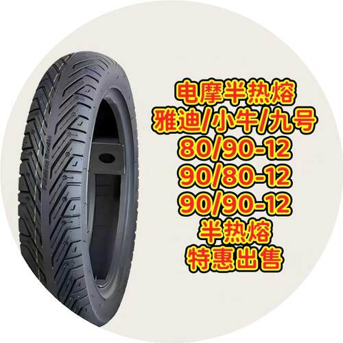 80/90-12轮胎12寸极核小牛九号90/80-12前后半热熔轮胎120/130-12