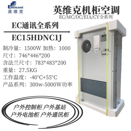 英维克1500W室外通信机柜空调EC15HDNC1J户外基站恒温制冷制热