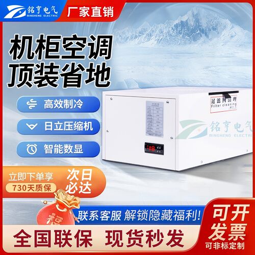 广东铭亨机柜空调【顶装】彷威图机柜降温【厂家直销】配电柜空调