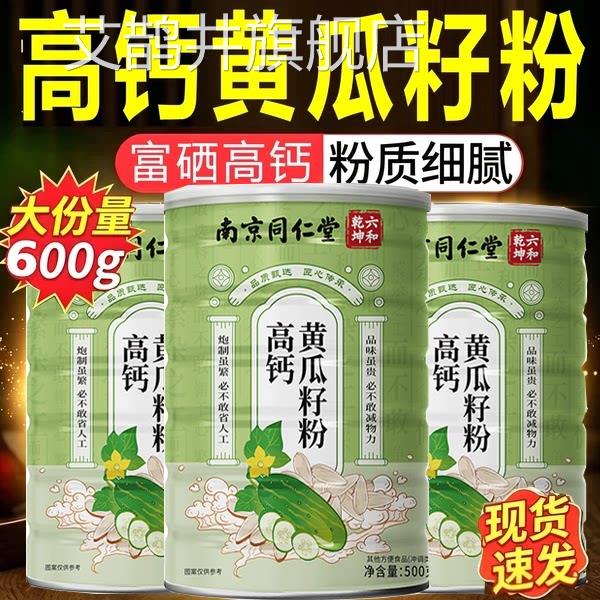 南正京同仁堂黄瓜籽粉东北高钙黄瓜子粉补钙接骨官方旗舰店品7xb