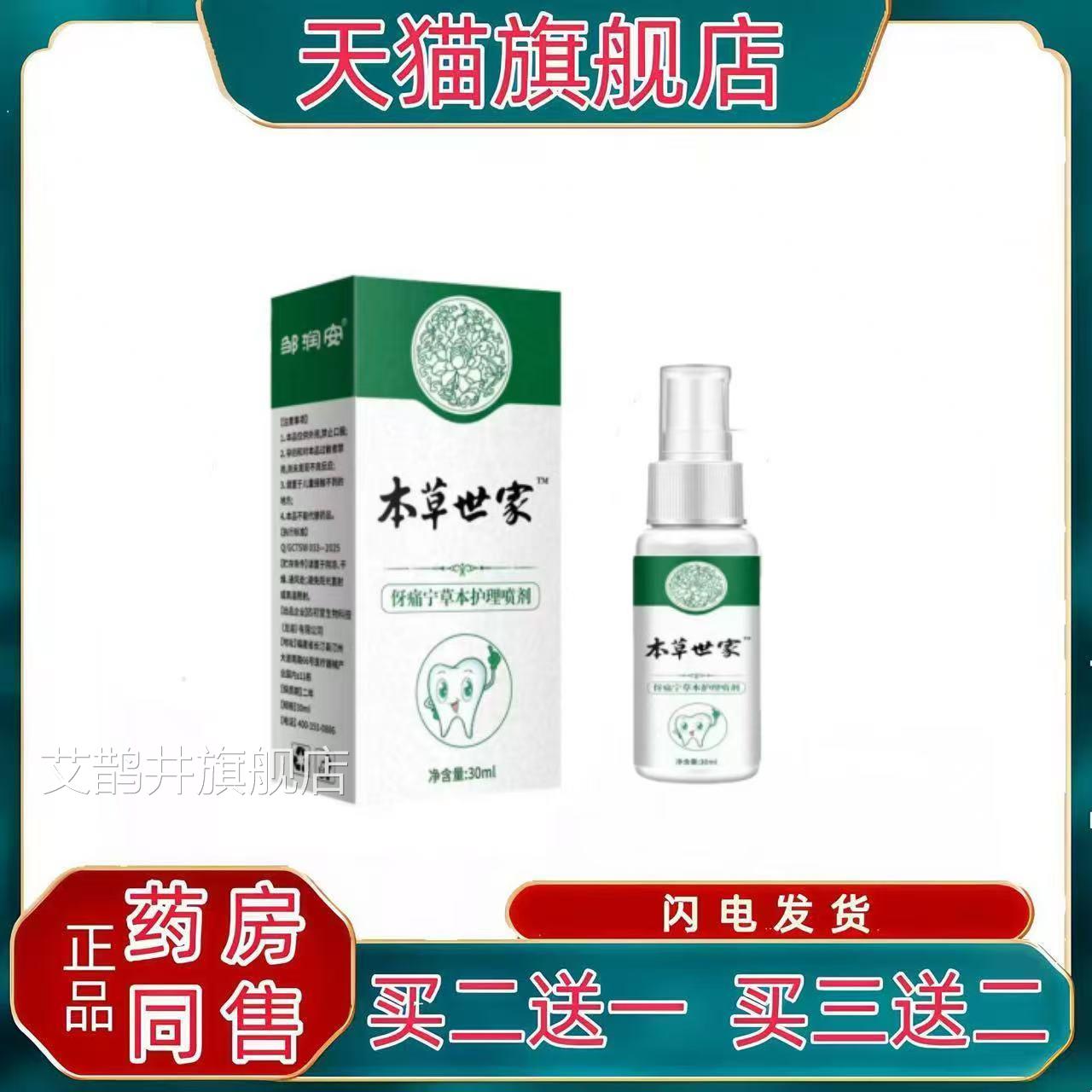 邹润安火牙痛宁喷剂立可停蛀虫牙龈肿痛上牙疼喷剂智齿喷雾艾鹊井