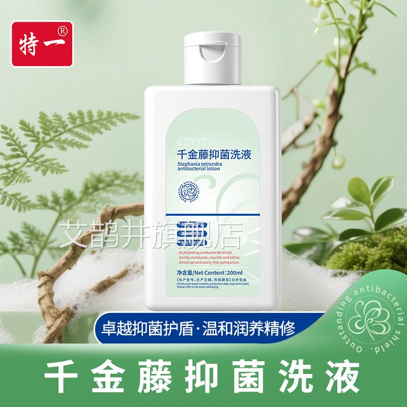 特一千金藤抑菌洗液处瘙痒异味去味女性日常护理保私养妇科洗液艾