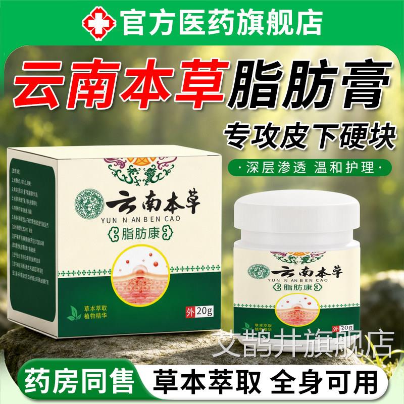云南本草肪消膏脂结节皮下脂肪包凸起硬块涂抹消除膏官方旗舰店艾